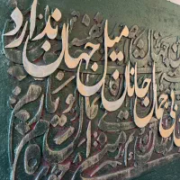 تابلوی کالیگرافی با حروف برجسته|تابلو، نقاشی، عکس|قم, زنبیل آباد|دیوار