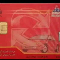 کارت سوخت لیفان گمشده