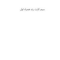 فروش سیم کارت رند