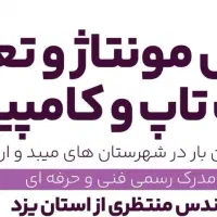 آموزش تعمیرات و مونتاژ لپ تاپ و کامپیوتر