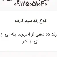 رند .کد پایین .ده دهی پله ای|سیم‌کارت|تهران, میدان میوه و تره‌بار مرکزی|دیوار