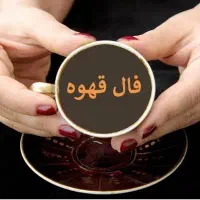 فال ایینه و قهوه