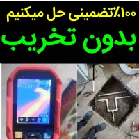 لوله کش نشتیابی یاب نشت یابی«صفرتـاصد انجام میشود»