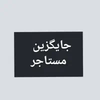 مستاجر جایگزین برای منزل اجاره ای