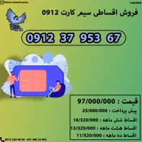 سیم کارت 0912