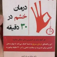 کتاب درمان خشم در ۳۰ دقیقه