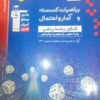 ریاضیات گسسته و آمار و احتمال