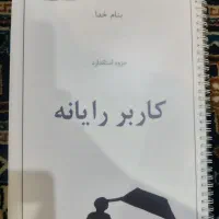 جزوه استاندارد تخصصی کاربر رایانه. هنرستان