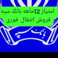 امتیاز بانک سپه 500میلیون موجوده برای فروش