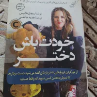 کتاب خودت باش دختر