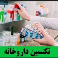 اموزش تکنسین داروخونه|خدمات آموزشی|سمنان, |دیوار