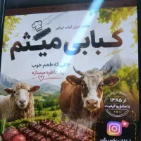 سالندار آقا کبابی میثم
