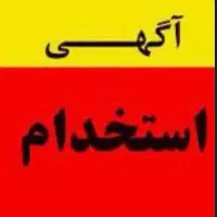آگهی استخدام نیروی کار شرکت پارسا چرم آسیا
