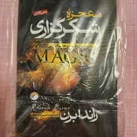 معجزه شکرگزاری و ۴۸قانون قدرت و...