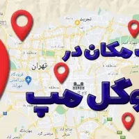 ثبت لوکیشن کسب و کار شما در گوگل مپ بصورت تضمینی