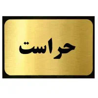 حراست 2 نفر