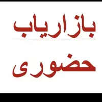 همکاری موقعیت شغلی بدون سرمایه|استخدام بازاریابی و فروش|تهران, بوستان ولایت|دیوار