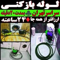 لوله بازکن بریانک محبوب مجاز اسکندری منیریه جمهوری|خدمات پیشه و مهارت|تهران, خرمشهر|دیوار