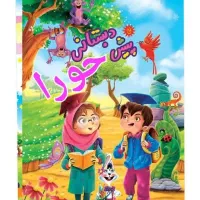 مهد کودک و پیش دبستانی