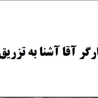 کارگر آقا آشنا به تزریق