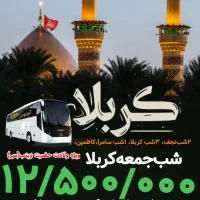 سفر زیارتی کربلا ویژه ولادت حضرت زینب(س)۳آبانماه|تور و چارتر|رشت, پل تالشان|دیوار