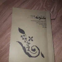 کتاب یادتونه