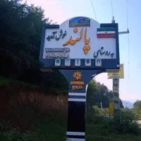 فروش زمین / روستای پالند|فروش زمین و ملک کلنگی|آلاشت, |دیوار