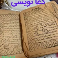 سرکتاب و دعا نویسی قوی