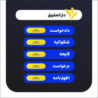 (رایگان) دادخواست، شکوائیه، لایحه کاملاً رایگان|خدمات مالی، حسابداری، بیمه|تهران, یوسف‌آباد|دیوار