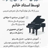 آموزش پیانو با استاد خانم در منزل از سطح مبتدی|خدمات آموزشی|تهران, اقدسیه|دیوار