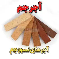 آجر نسوز مدل های شاموتی SP1 - آجر جم|مصالح و تجهیزات ساختمان|قم, چهل درخت‎|دیوار