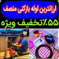 چاهبازکن*55%تخفیف* بازکردن فنرزن تضمینی*گرفتگی کن|خدمات پیشه و مهارت|تهران, هروی|دیوار