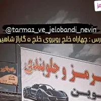 ترمز وجلوبندی. گیربکس نوین|خدمات موتور و ماشین|مشهد, کوی المهدی|دیوار