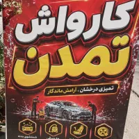 کار در کارواش