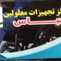 ویلچرفروشگاه تعمیرات تخصصی ویلچر خرید فروش