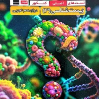 کتاب تاک زیست شناسی 3