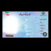 کارت ملی زاهدان گمشده