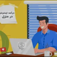 کار در منزل