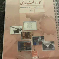 کتاب کار و فناوری پایه نهم(سیمی و جلد شده)|کتاب و مجله آموزشی|تهران, مهران|دیوار