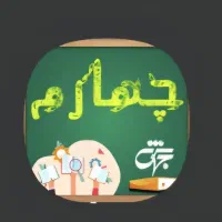 تدریس خصوصی دروس چهارم دبستان)معلم رسمی