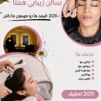 تخفیف ویژه خدمات زیبایی برای شب عید