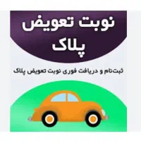 نوبت دهی فوری تعویض پلاک