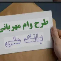 وام مهربانی بانک ملی