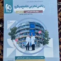 کتاب میکرو قرن ریاضیات جامع تجربی