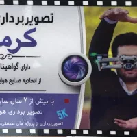 تصویربرداری هوایی با بیش از ۱۰ سال سابقه