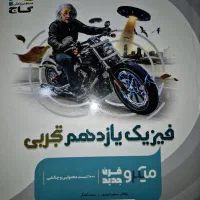 کتاب های آموزشی پایه یازدهم تجربی|کتاب و مجله آموزشی|رودسر, |دیوار