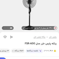 فروش محصولات پارس خزر زیر قیمت بازار|سایر لوازم برقی|شوش, |دیوار