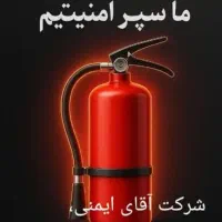 شارژ و فروش کپسول آتش نشانی همراه با کارت و بیمه|خدمات پیشه و مهارت|قشم, |دیوار