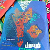 فرمول ۲۰ یازدهم فارسی|کتاب و مجله آموزشی|اهواز, زرگان|دیوار
