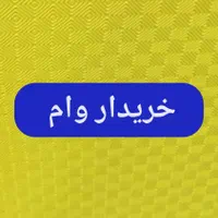 جویای  وام بانک مهر  میباشم